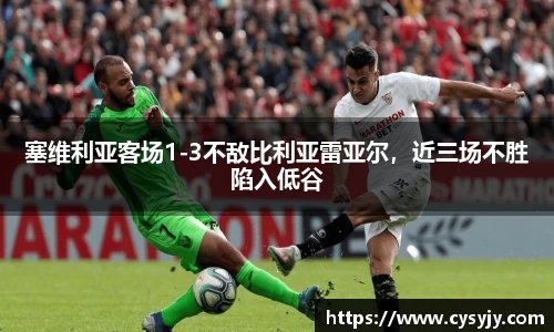 塞维利亚客场1-3不敌比利亚雷亚尔，近三场不胜陷入低谷