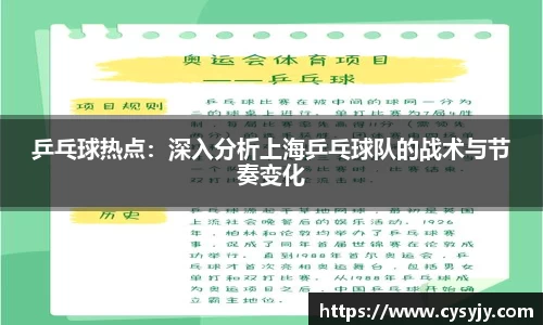 乒乓球热点：深入分析上海乒乓球队的战术与节奏变化