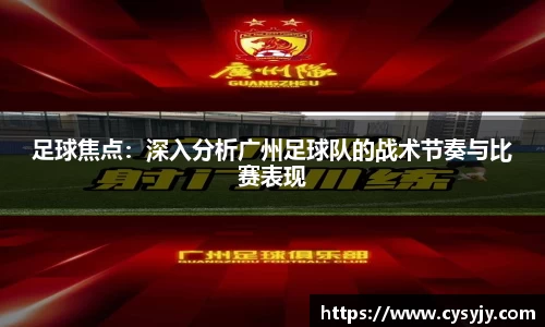 足球焦点：深入分析广州足球队的战术节奏与比赛表现