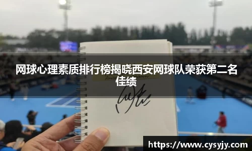 网球心理素质排行榜揭晓西安网球队荣获第二名佳绩