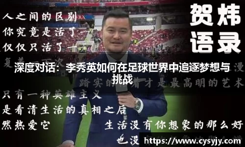 深度对话：李秀英如何在足球世界中追逐梦想与挑战