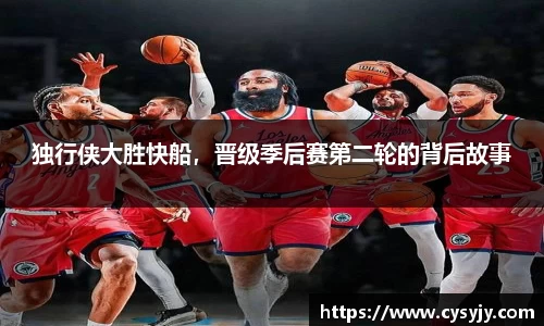 独行侠大胜快船，晋级季后赛第二轮的背后故事