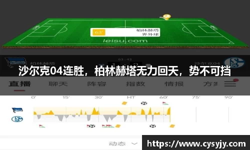 沙尔克04连胜，柏林赫塔无力回天，势不可挡