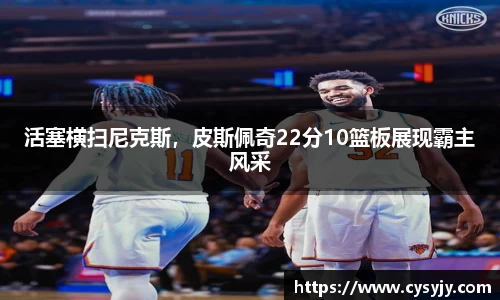 活塞横扫尼克斯，皮斯佩奇22分10篮板展现霸主风采