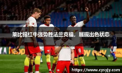 莱比锡红牛强势胜法兰克福，展现出色状态