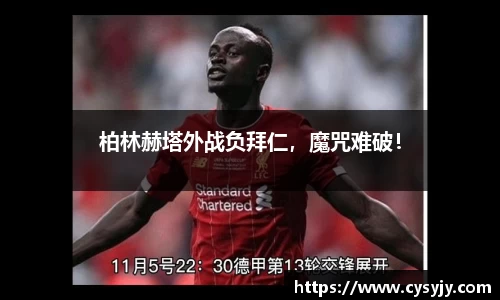柏林赫塔外战负拜仁，魔咒难破！