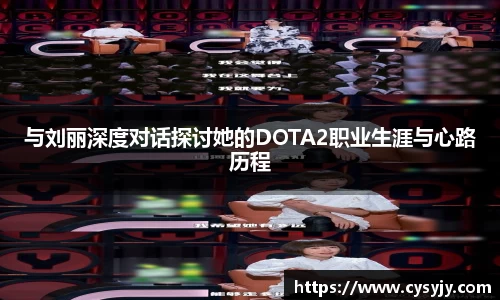 与刘丽深度对话探讨她的DOTA2职业生涯与心路历程