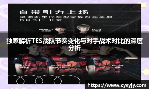 独家解析TES战队节奏变化与对手战术对比的深度分析