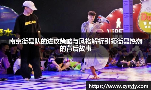南京街舞队的进攻策略与风格解析引领街舞热潮的背后故事