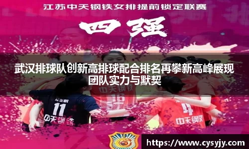 武汉排球队创新高排球配合排名再攀新高峰展现团队实力与默契