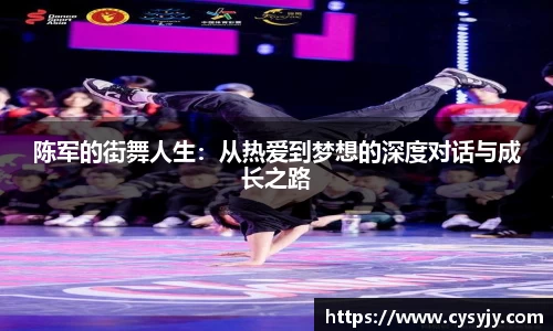 陈军的街舞人生：从热爱到梦想的深度对话与成长之路