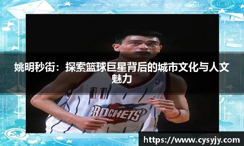 姚明秒街：探索篮球巨星背后的城市文化与人文魅力