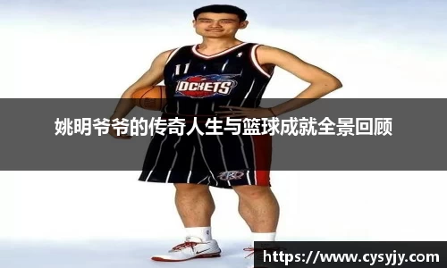 姚明爷爷的传奇人生与篮球成就全景回顾