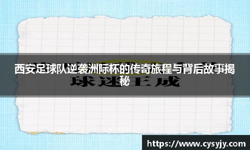 西安足球队逆袭洲际杯的传奇旅程与背后故事揭秘