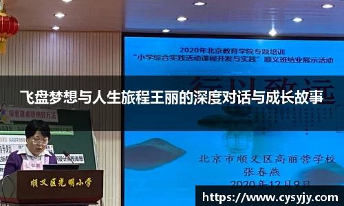 飞盘梦想与人生旅程王丽的深度对话与成长故事