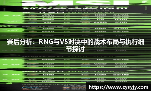 赛后分析：RNG与V5对决中的战术布局与执行细节探讨