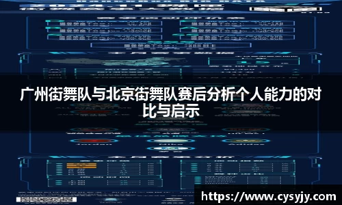 广州街舞队与北京街舞队赛后分析个人能力的对比与启示