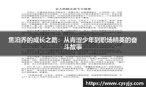 焦泊乔的成长之路：从青涩少年到职场精英的奋斗故事