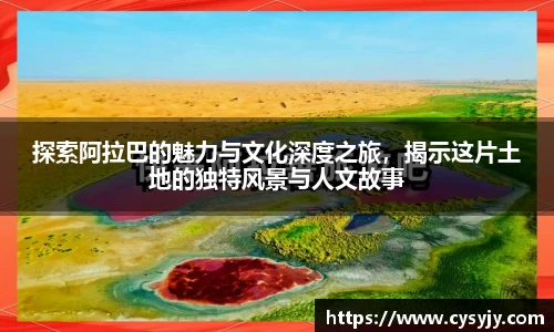 探索阿拉巴的魅力与文化深度之旅，揭示这片土地的独特风景与人文故事