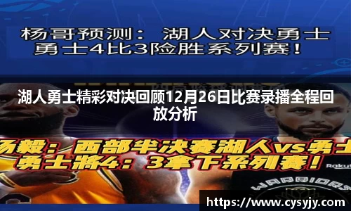 湖人勇士精彩对决回顾12月26日比赛录播全程回放分析