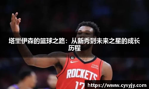 塔里伊森的篮球之路：从新秀到未来之星的成长历程