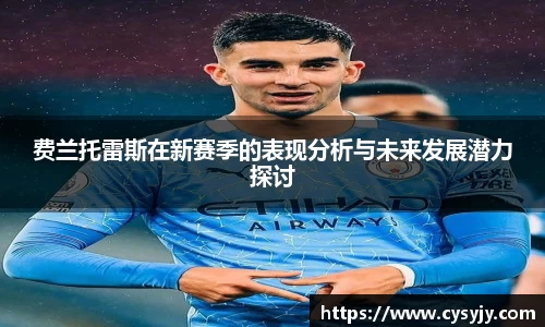 费兰托雷斯在新赛季的表现分析与未来发展潜力探讨