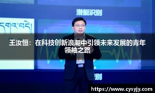 王汝恒：在科技创新浪潮中引领未来发展的青年领袖之路