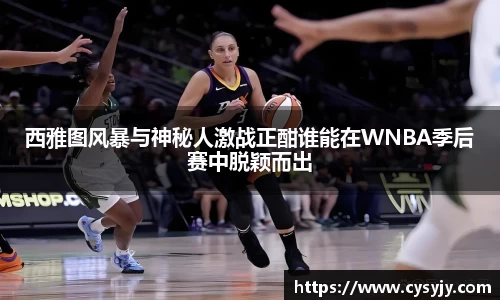 西雅图风暴与神秘人激战正酣谁能在WNBA季后赛中脱颖而出