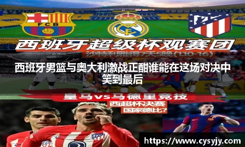 西班牙男篮与奥大利激战正酣谁能在这场对决中笑到最后