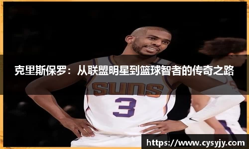 克里斯保罗：从联盟明星到篮球智者的传奇之路