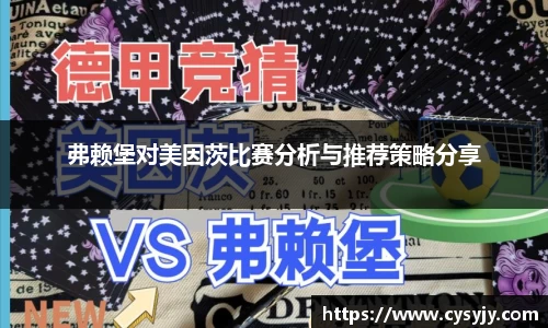 弗赖堡对美因茨比赛分析与推荐策略分享