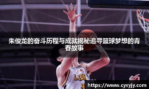 朱俊龙的奋斗历程与成就揭秘追寻篮球梦想的青春故事