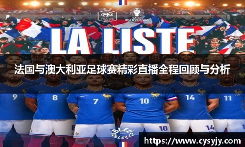 法国与澳大利亚足球赛精彩直播全程回顾与分析