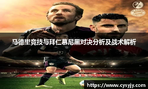 马德里竞技与拜仁慕尼黑对决分析及战术解析