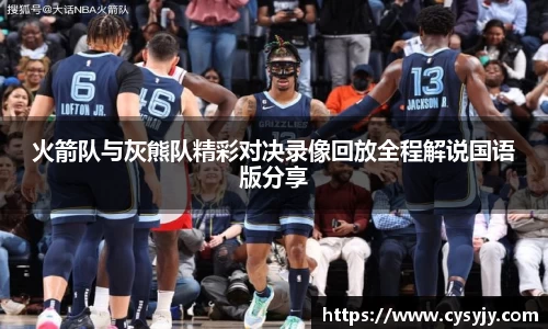 火箭队与灰熊队精彩对决录像回放全程解说国语版分享