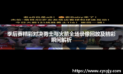 季后赛精彩对决勇士与火箭全场录像回放及精彩瞬间解析