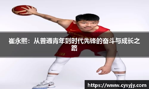 崔永熙：从普通青年到时代先锋的奋斗与成长之路