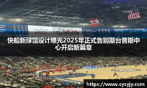快船新球馆设计曝光2025年正式告别斯台普斯中心开启新篇章