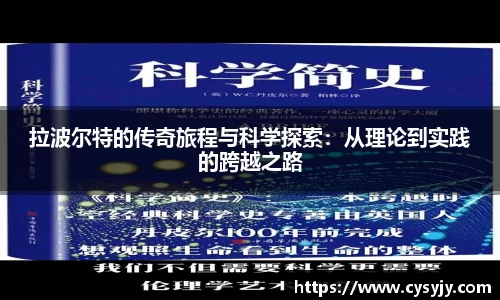 拉波尔特的传奇旅程与科学探索：从理论到实践的跨越之路