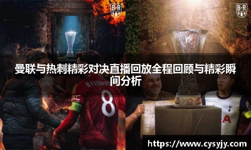 曼联与热刺精彩对决直播回放全程回顾与精彩瞬间分析