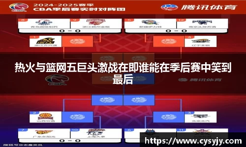 热火与篮网五巨头激战在即谁能在季后赛中笑到最后
