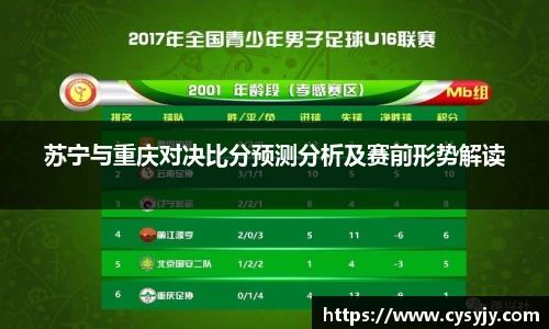 苏宁与重庆对决比分预测分析及赛前形势解读