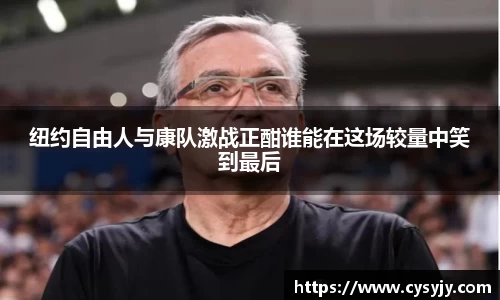 纽约自由人与康队激战正酣谁能在这场较量中笑到最后