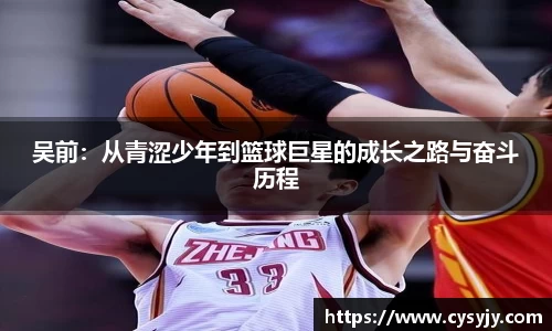 吴前：从青涩少年到篮球巨星的成长之路与奋斗历程