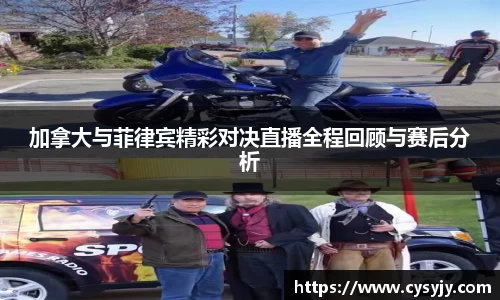 加拿大与菲律宾精彩对决直播全程回顾与赛后分析