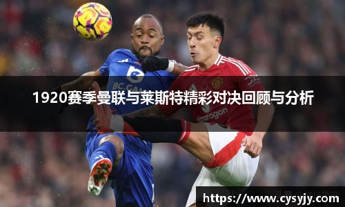 1920赛季曼联与莱斯特精彩对决回顾与分析