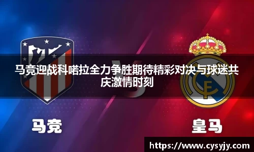 马竞迎战科喏拉全力争胜期待精彩对决与球迷共庆激情时刻