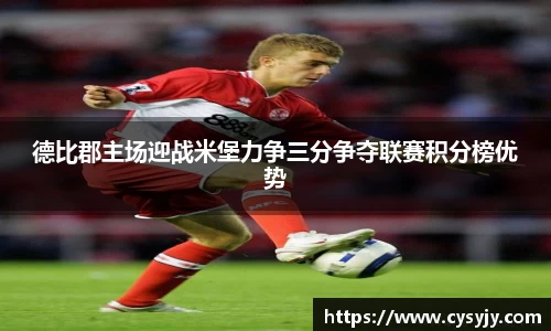 德比郡主场迎战米堡力争三分争夺联赛积分榜优势