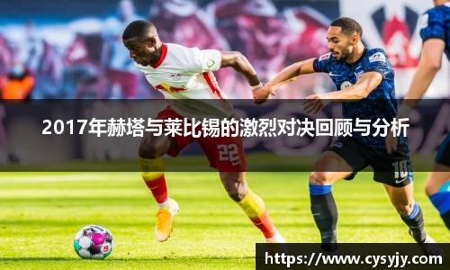 2017年赫塔与莱比锡的激烈对决回顾与分析