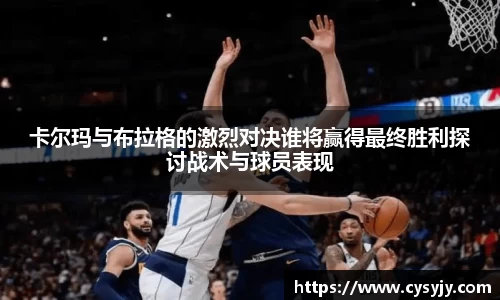 卡尔玛与布拉格的激烈对决谁将赢得最终胜利探讨战术与球员表现